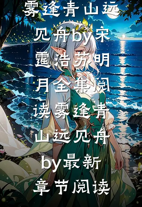 雾逢青山远见舟by