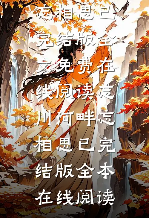 忘川河畔忘相思已完结版