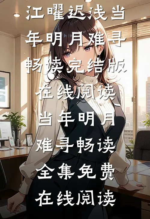 当年明月难寻畅读