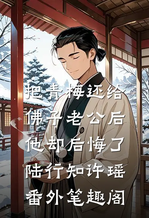 把青梅还给佛子老公后，他却后悔了：陆行知许瑶番外笔趣阁