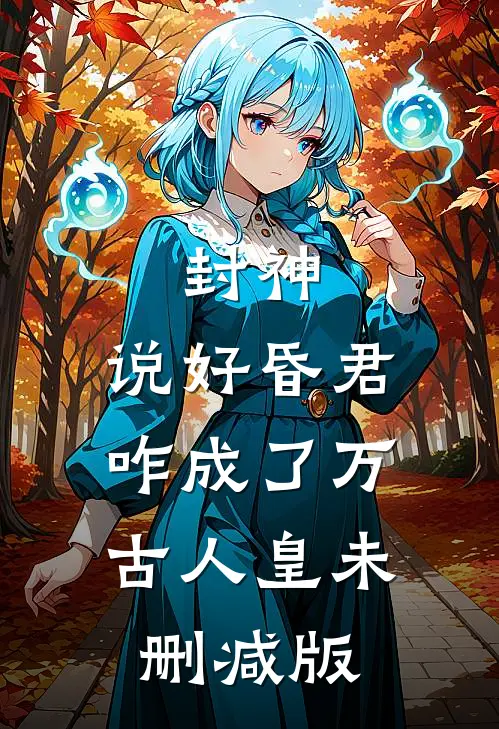 封神：说好昏君，咋成了万古人皇未删减版