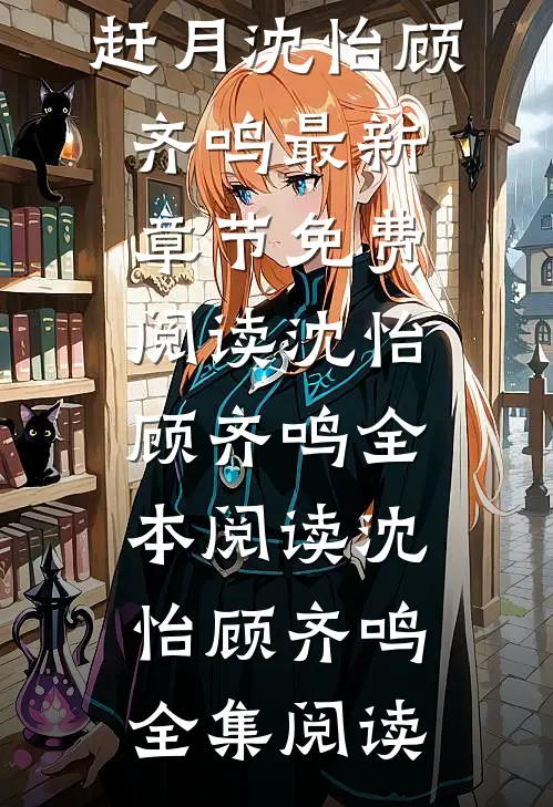 第十年,我决定追风赶月沈怡顾齐鸣最新章节免费阅读
