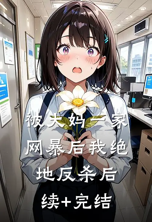 被大妈一家网暴后我绝地反杀后续+完结