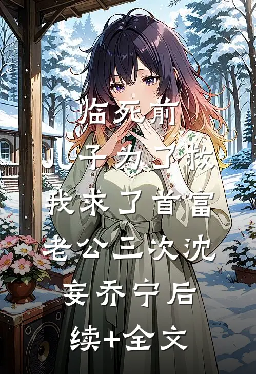 临死前，儿子为了救我求了首富老公三次沈妄乔宁后续+全文