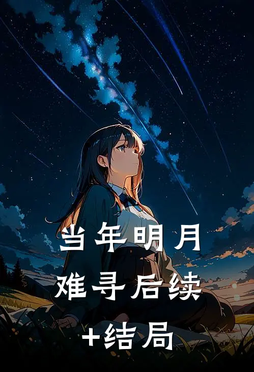 当年明月难寻后续+结局