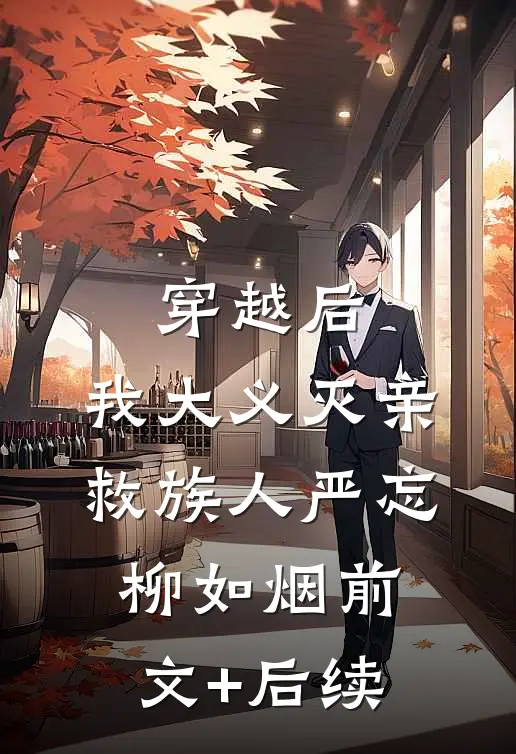穿越后，我大义灭亲救族人严忘柳如烟前文+后续