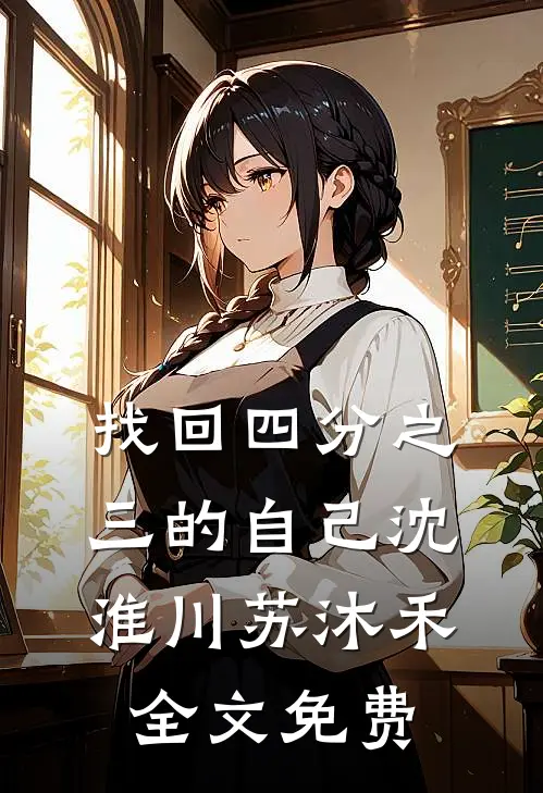 找回四分之三的自己沈淮川苏沐禾全文免费