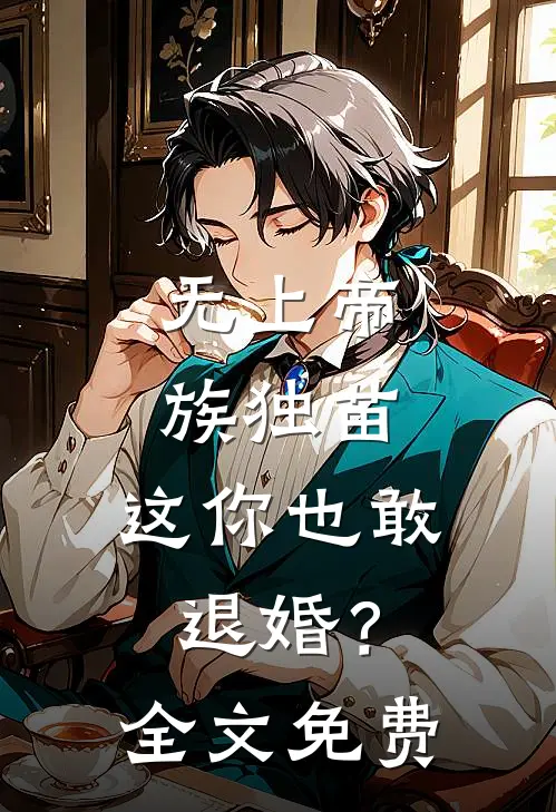 无上帝族独苗，这你也敢退婚？全文免费