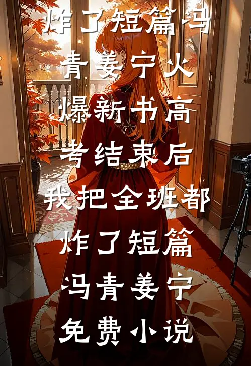 高考结束后,我把全班都炸了短篇