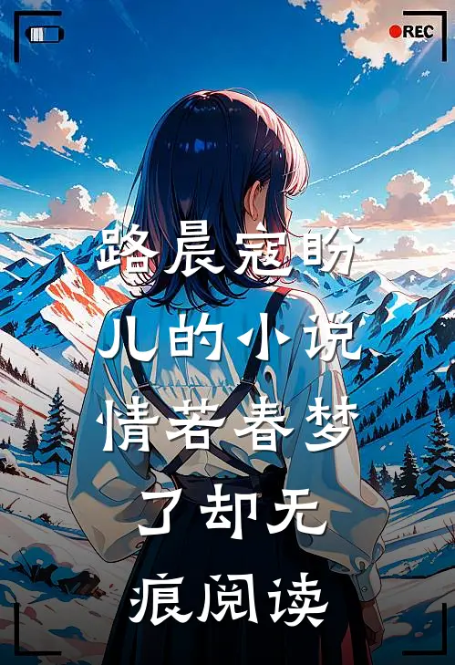路晨寇盼儿的小说情若春梦，了却无痕阅读