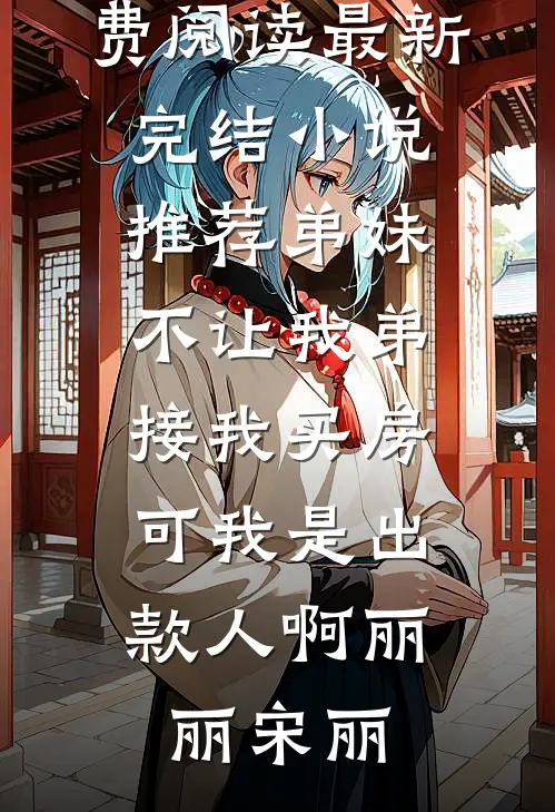 未婚夫和女兄弟在酒吧领证，我摇骰子让他们倾家荡产结局+后续
