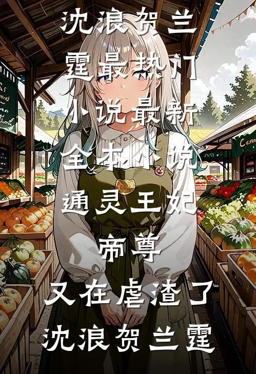 穿成假冒太子妃的恶毒女配全局