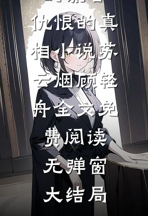 爱里的谎言,仇恨的真相小说