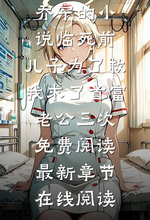 沈妄乔宁的小说临死前,儿子为了救我求了首富老公三次免费阅读