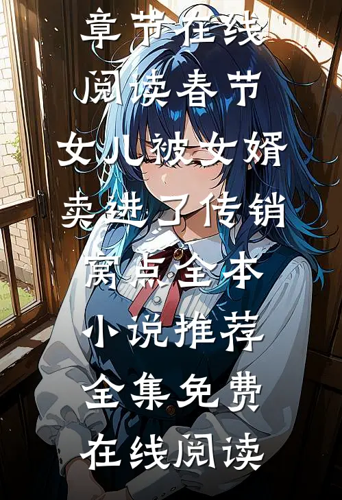 春节,女儿被女婿卖进了传销窝点全本小说推荐