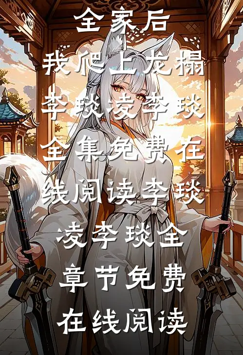 皇帝杀我全家后,我爬上龙榻