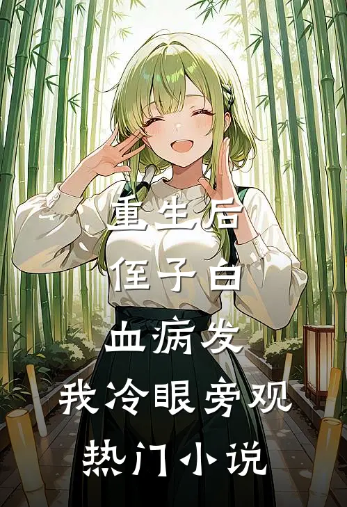 重生后，侄子白血病发，我冷眼旁观热门小说