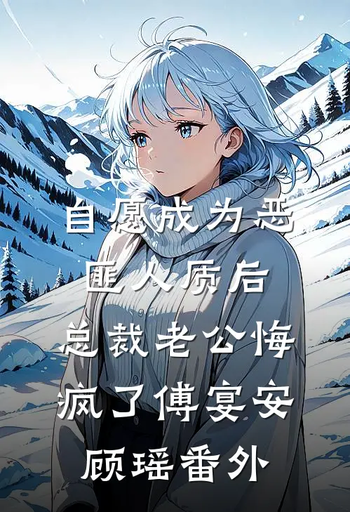 自愿成为恶匪人质后，总裁老公悔疯了傅宴安顾瑶番外