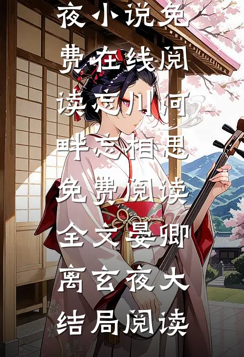 忘川河畔忘相思免费阅读全文