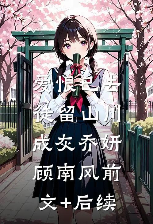 爱恨已去，徒留山川成灰乔妍顾南风前文+后续