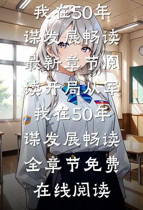 开局从军，我在50年谋发展畅读