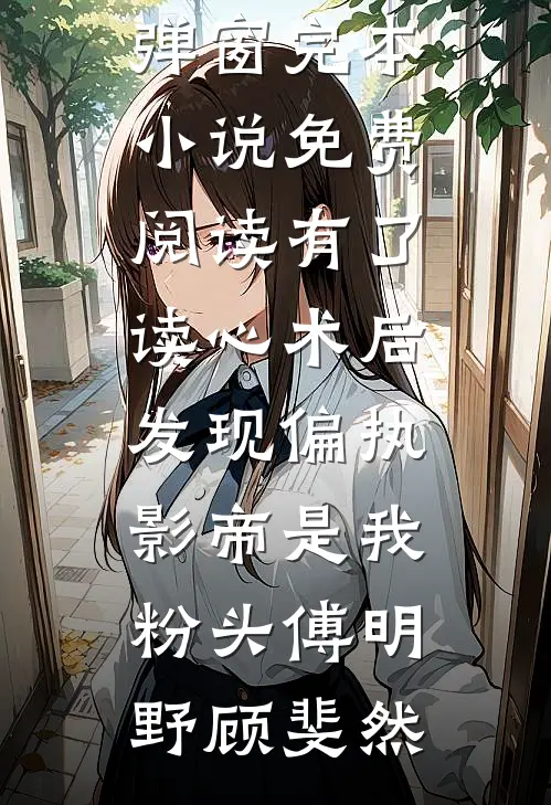 男友对我百般看不起，殊不知我是豪门千金免费阅读全文