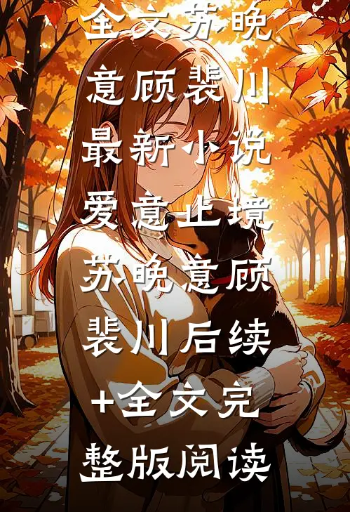 爱意止境苏晚意顾裴川后续+全文