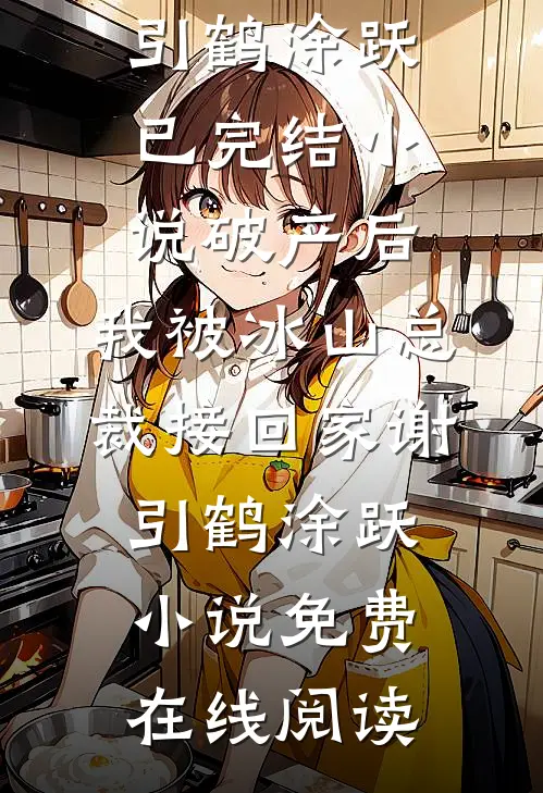 破产后,我被冰山总裁接回家