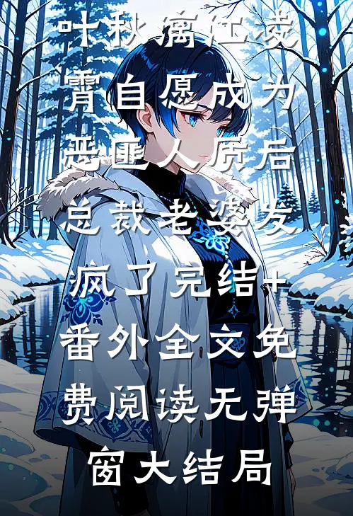 自愿成为恶匪人质后,总裁老婆发疯了完结+番外