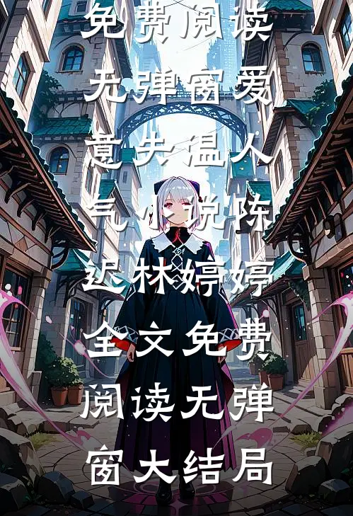 爱意失温人气小说