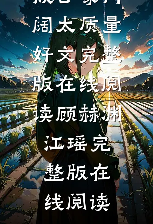 姐姐带球跑后我成了豪门阔太质量好文