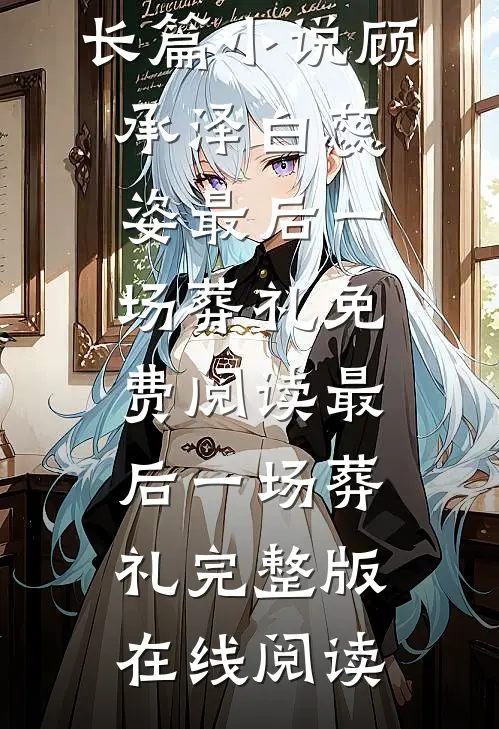 最后一场葬礼