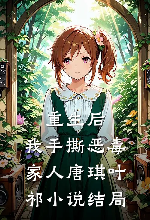 重生后，我手撕恶毒家人唐琪叶祁小说结局