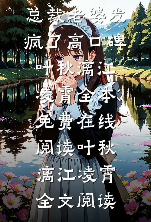 自愿成为恶匪人质后,总裁老婆发疯了高口碑