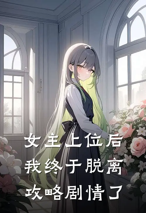 女主上位后，我终于脱离攻略剧情了