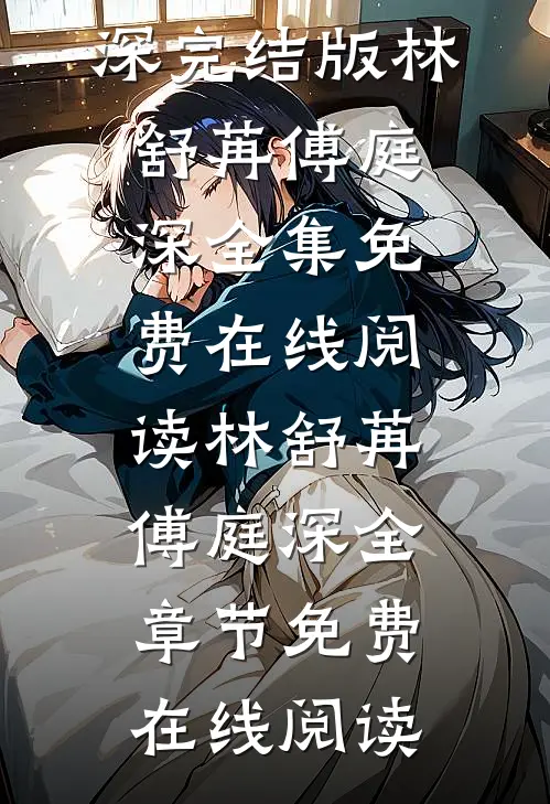 明月不曾奔我而来小说林舒苒傅庭深完结版