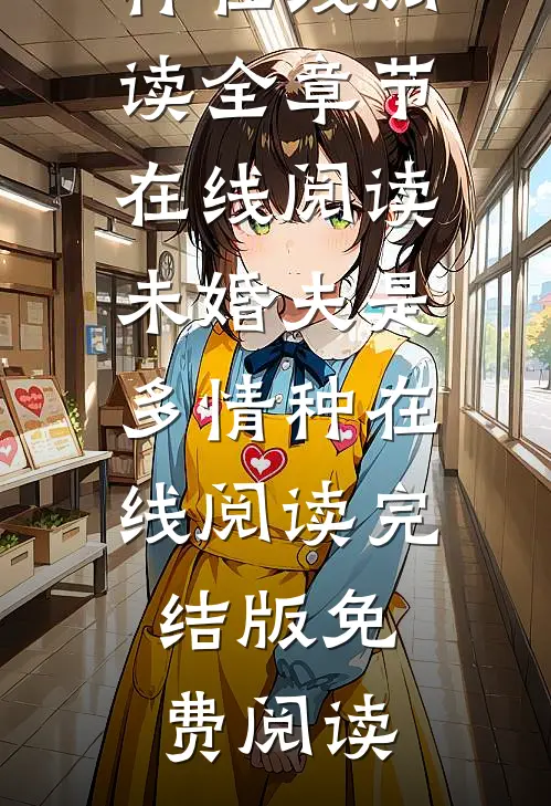 未婚夫是多情种在线阅读
