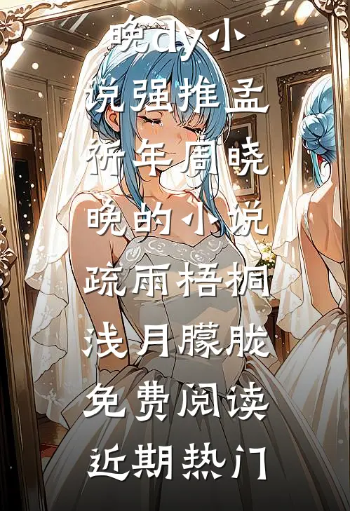 疏雨梧桐浅月朦胧免费阅读