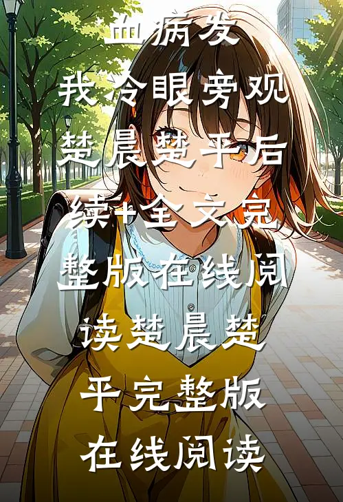 重生后，侄子白血病发，我冷眼旁观楚晨楚平后续+全文
