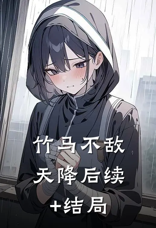 竹马不敌天降后续+结局