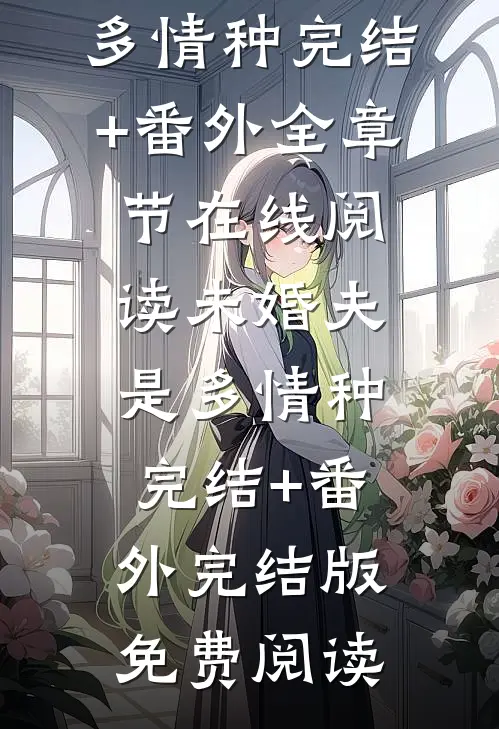 未婚夫是多情种完结+番外