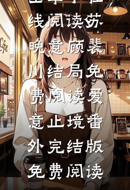 苏晚意顾裴川结局免费阅读爱意止境番外