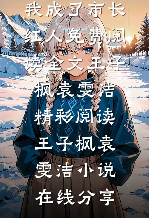 新任官途，我成了市长红人免费阅读全文