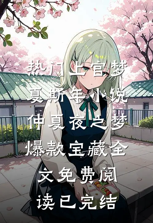 仲夏夜之梦爆款宝藏