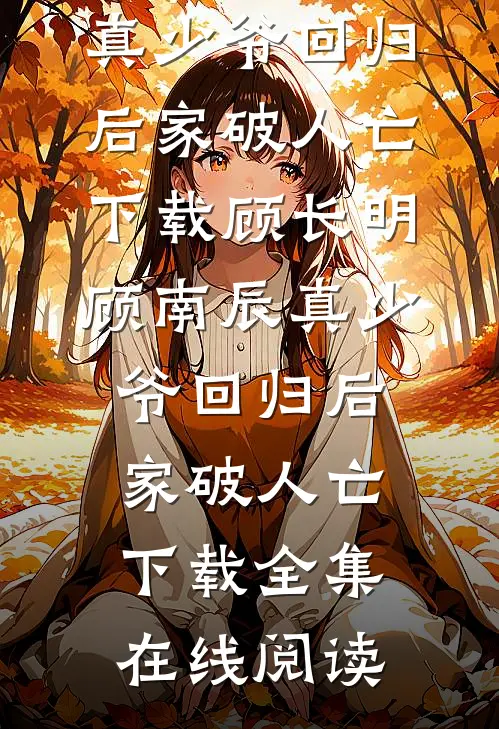 真少爷回归后家破人亡下载