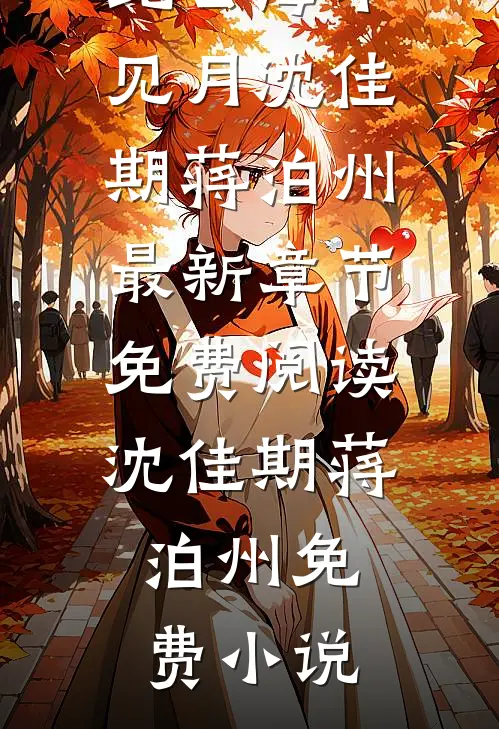 从此云海不见月沈佳期蒋泊州最新章节免费阅读