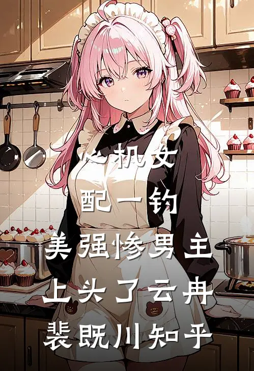 恶毒后妈在此！反派儿子给我跪下精彩