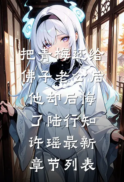 把青梅还给佛子老公后，他却后悔了陆行知许瑶最新章节列表