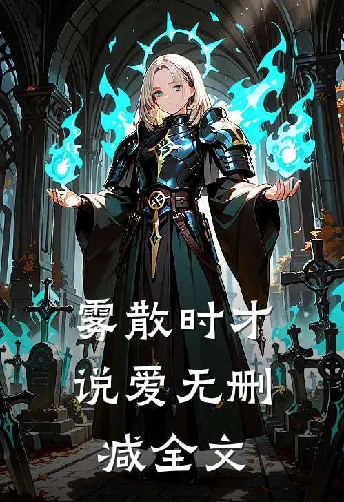 雾散时才说爱无删减全文