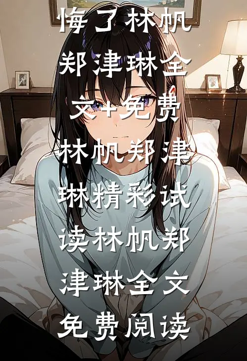 逼我当富少血包后,装穷女友后悔了林帆郑津琳全文+免费